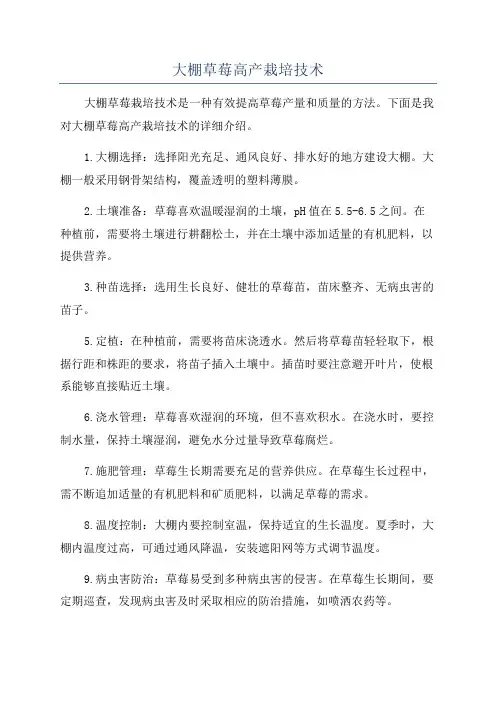 大棚草莓高产栽培技术
