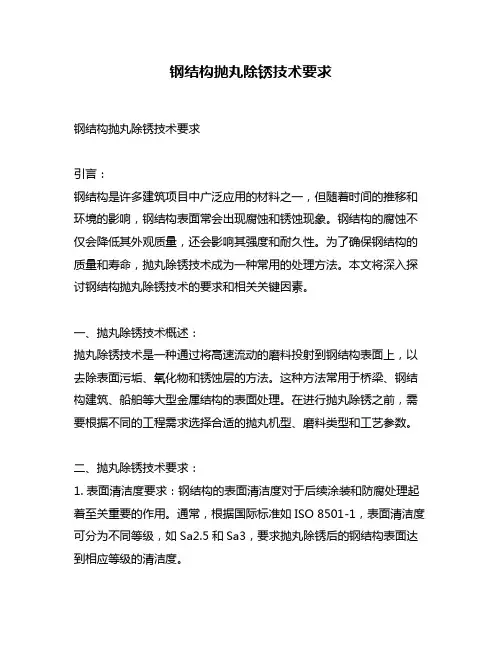钢结构抛丸除锈技术要求