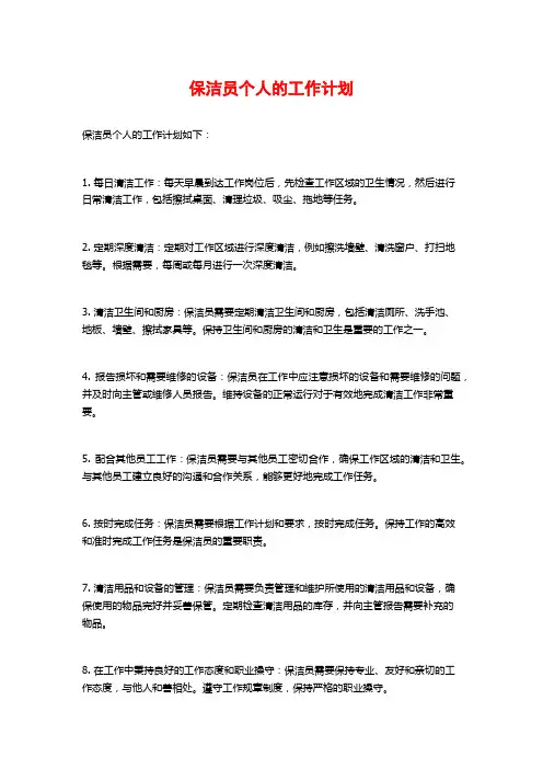 保洁员个人的工作计划