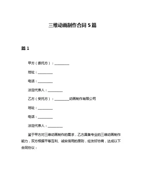三维动画制作合同5篇
