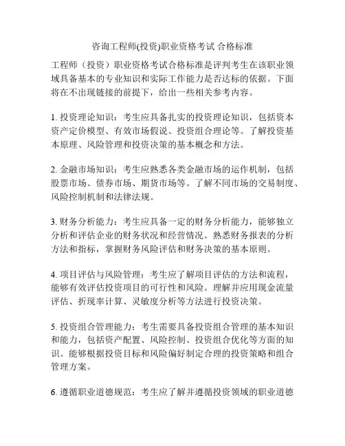 咨询工程师(投资)职业资格考试 合格标准