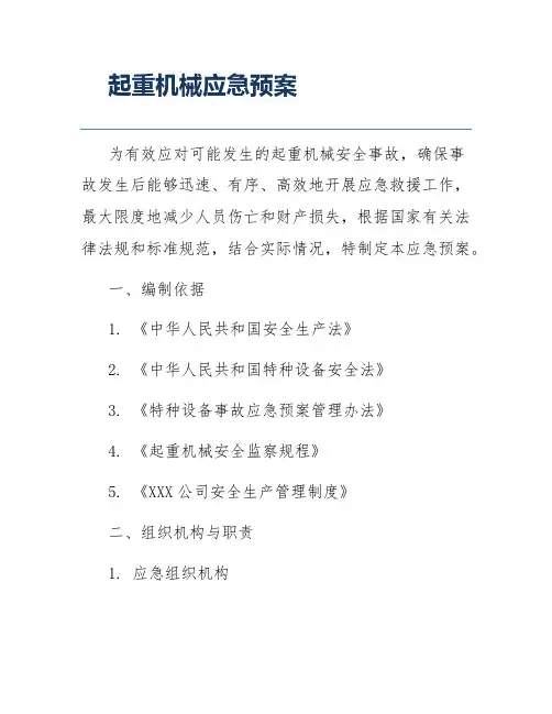 起重机械应急预案