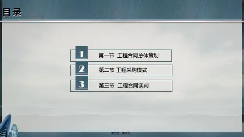 工程合同总体策划与谈判电子教案