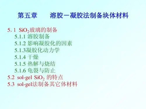 第五章 溶胶-凝胶法制备体材料