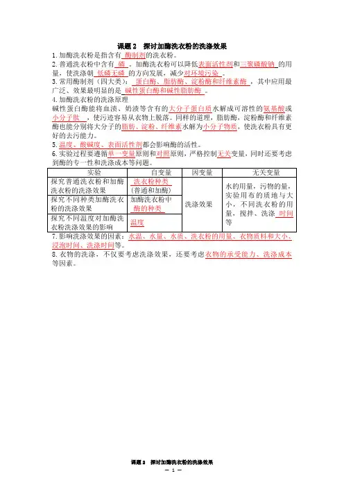 课题2  探讨加酶洗衣粉的洗涤效果