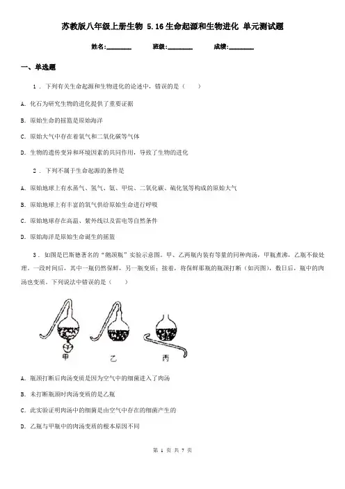 苏教版八年级上册生物 5.16生命起源和生物进化 单元测试题