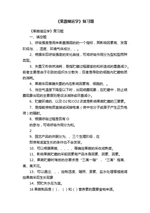 《果蔬储运学》复习题