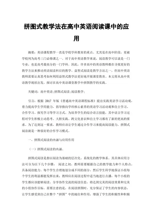 拼图式教学法在高中英语阅读课中的应用