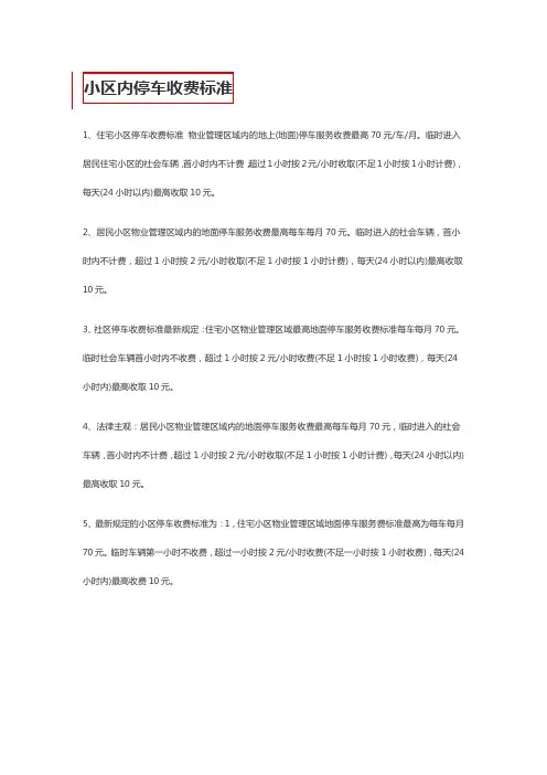 住宅小区车辆停放服务费标准