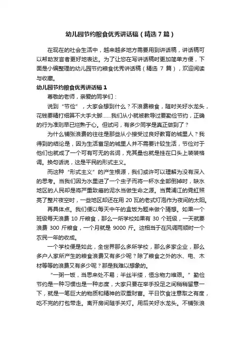 幼儿园节约粮食优秀讲话稿（精选7篇）