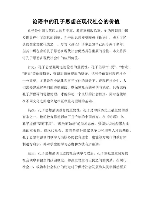 论语中的孔子思想在现代社会的价值