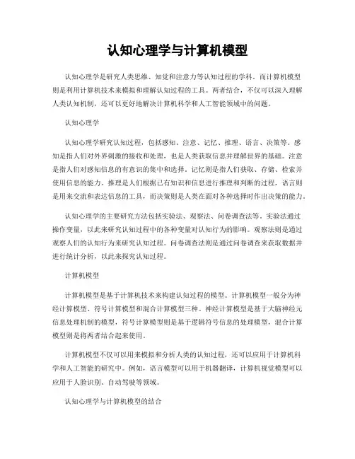 认知心理学与计算机模型