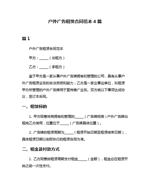 户外广告租赁合同范本4篇