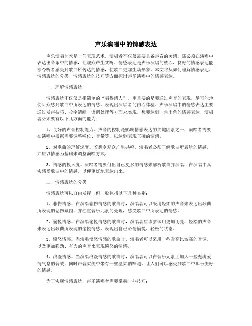声乐演唱中的情感表达