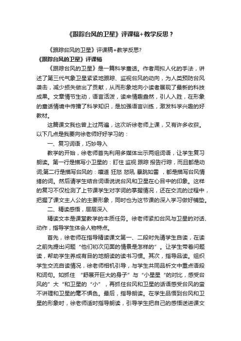 《跟踪台风的卫星》评课稿+教学反思？