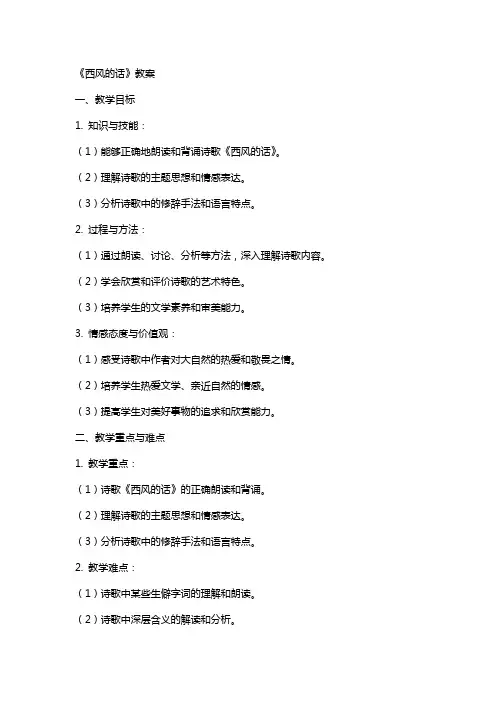《西风的话》教案