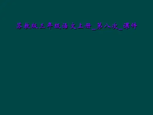 苏教版三年级语文上册_第八次_课件