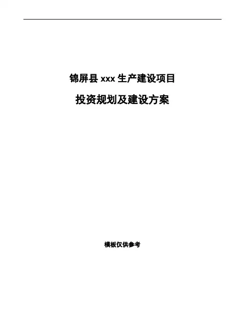锦屏县投资规划及建设方案可编辑模板