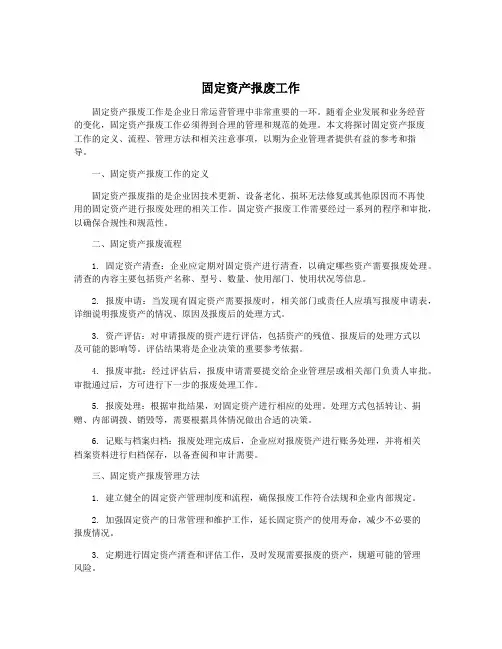 固定资产报废工作