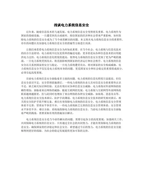 浅谈电力系统信息安全