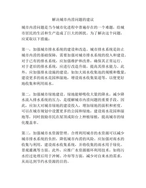 解决城市内涝问题的建议