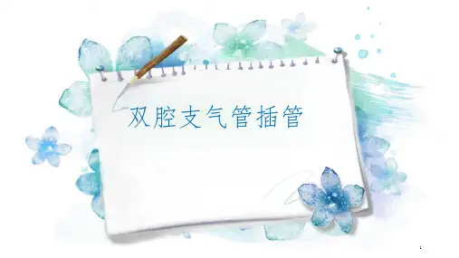 双腔支气管插管课件