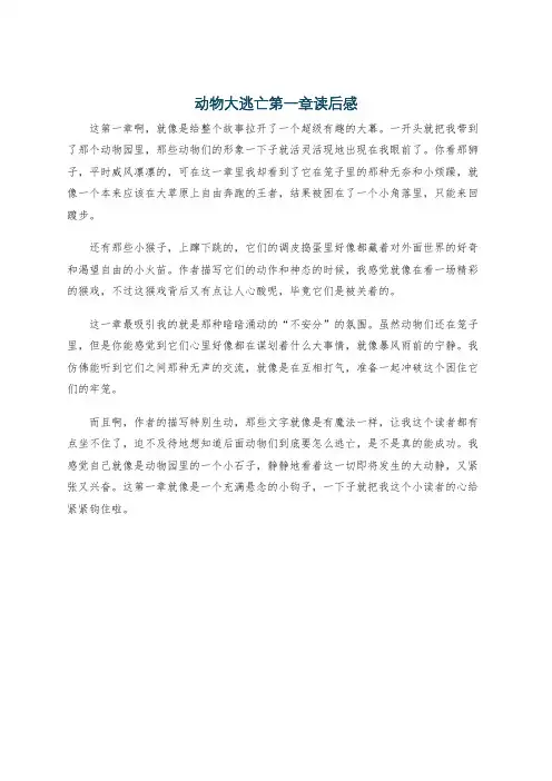 动物大逃亡第一章读后感