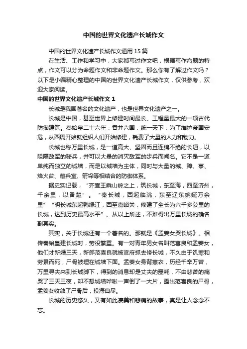 中国的世界文化遗产长城作文通用15篇