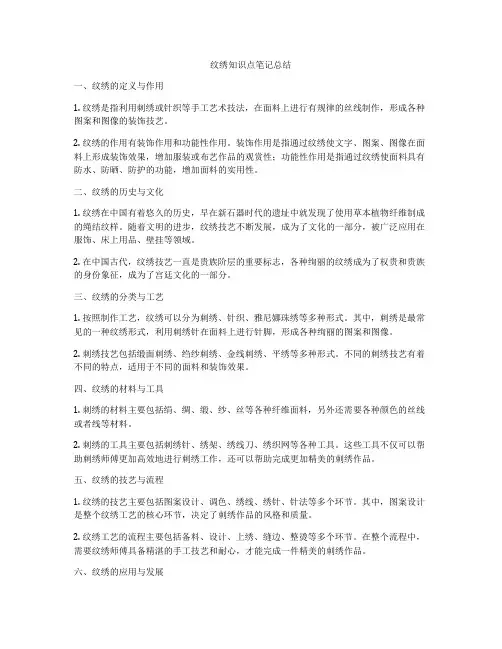 纹绣知识点笔记总结