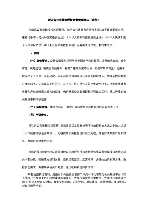 浙江省公共数据授权运营管理办法(试行)-全文及解读