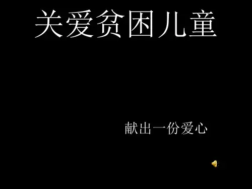 关爱贫困儿童ppt课件