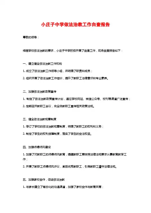 小庄子中学依法治教工作自查报告