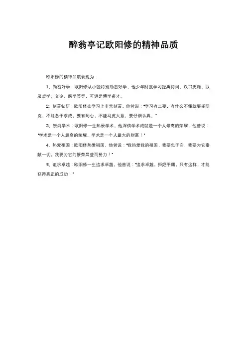 醉翁亭记欧阳修的精神品质