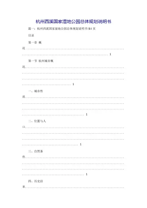 杭州西溪国家湿地公园总体规划说明书