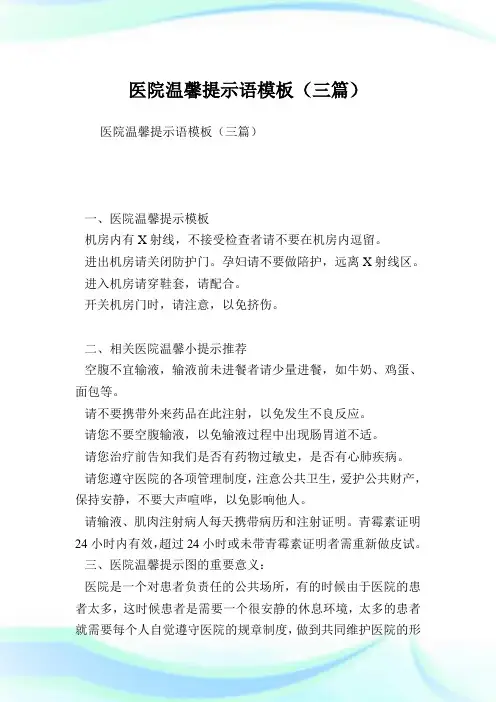 医院温馨提示语模板(三篇).doc