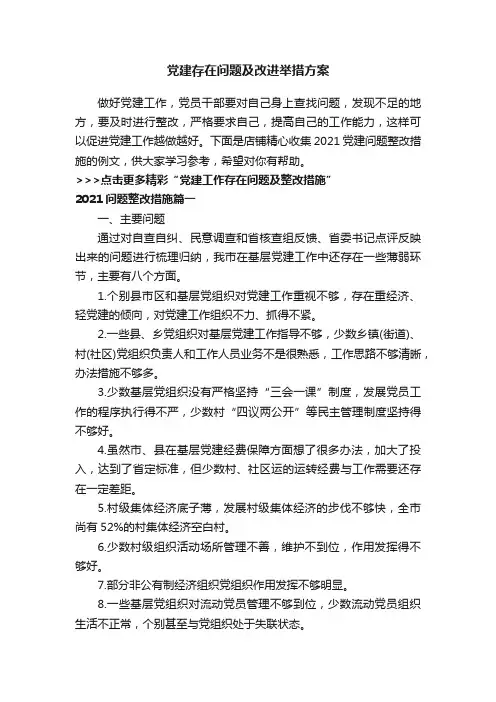 党建存在问题及改进举措方案