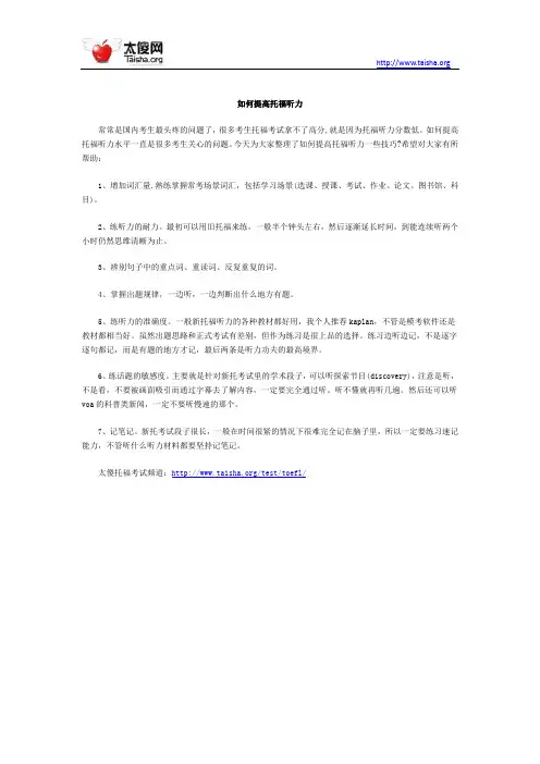 如何提高托福听力