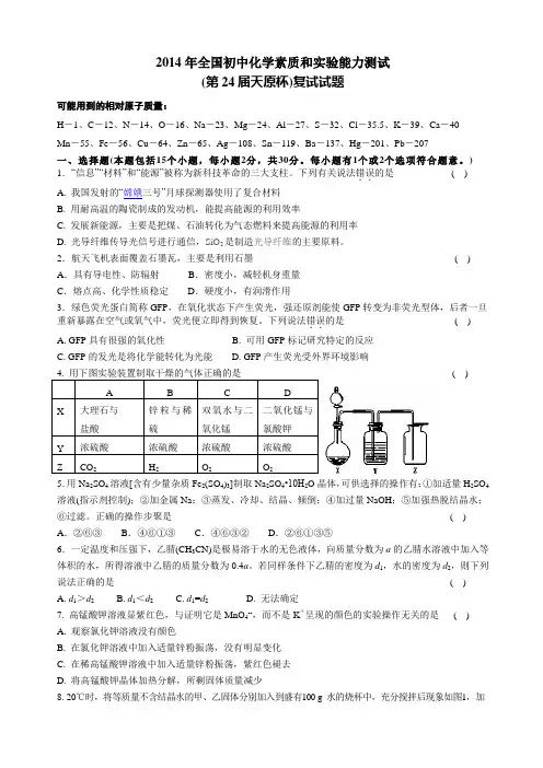 全国初中化学素质和实验能力测试复试试题
