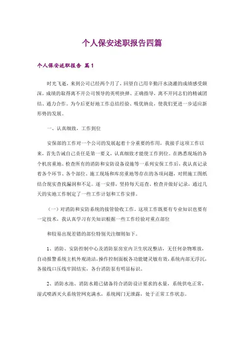 个人保安述职报告四篇