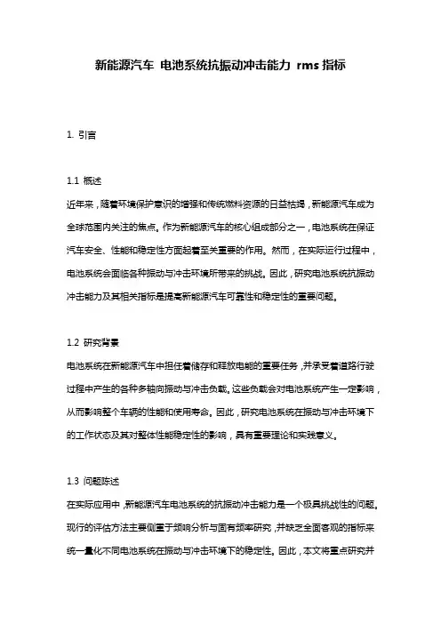 新能源汽车 电池系统抗振动冲击能力 rms指标