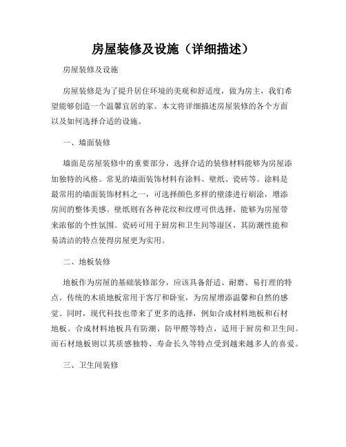 房屋装修及设施(详细描述)