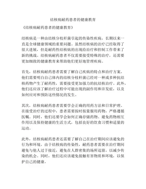 结核病耐药患者的健康教育