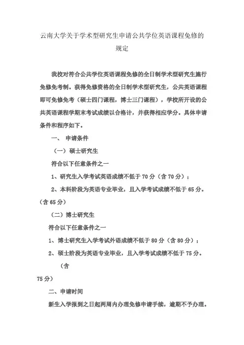 云南大学关于学术型研究生申请公共学位英语课程免修的规定