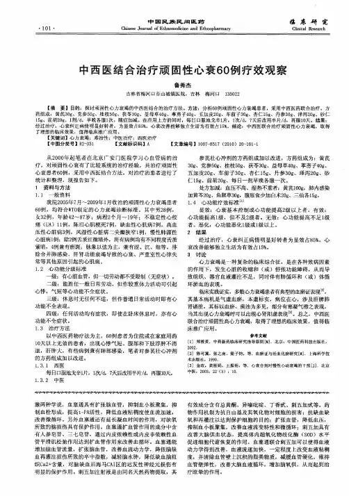 中西医结合治疗顽固性心衰60例疗效观察