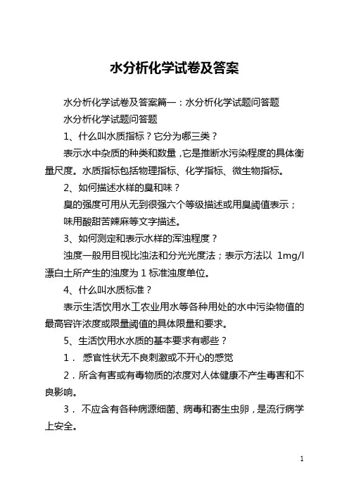 水分析化学试卷及答案