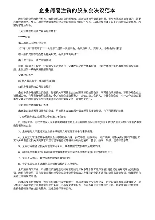 企业简易注销的股东会决议范本