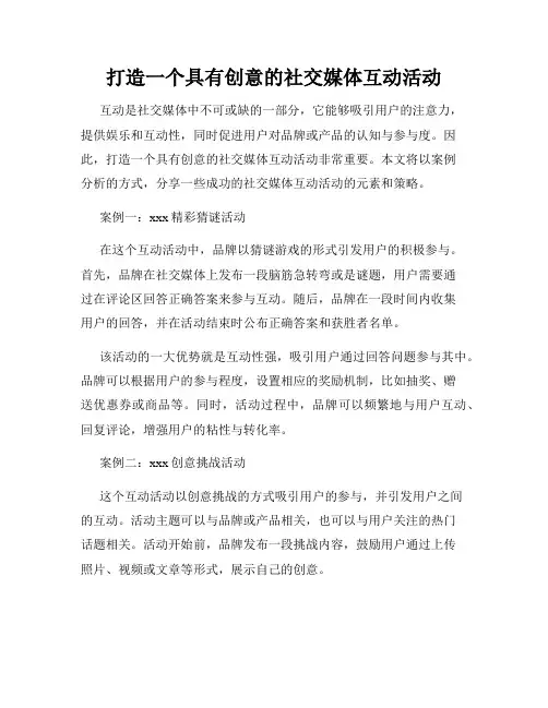 打造一个具有创意的社交媒体互动活动