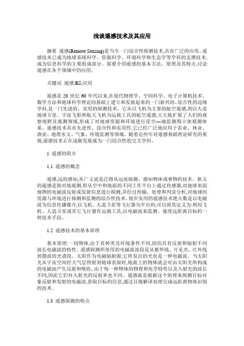浅谈遥感技术及其应用