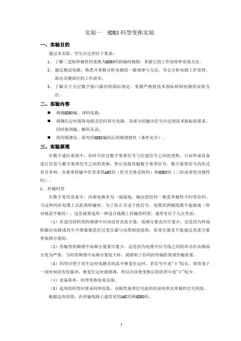 通信原理实验指导书