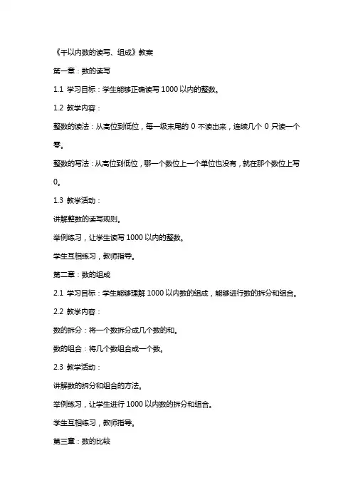 《千以内数的读写、组成》教案